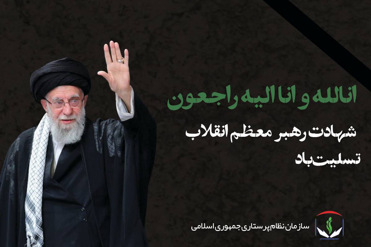 سازمان نظام پرستاری شهادت مظلومانه رهبر معظم انقلاب را تسلیت گفت سازمان نظام پرستاری شهادت مظلومانه رهبر معظم انقلاب را تسلیت گفت